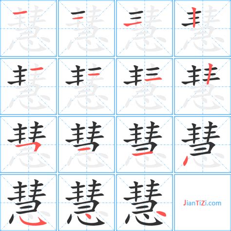 慧 筆劃|慧字笔画、笔顺、笔划